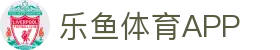 乐鱼体育App下载-掌上乐享精彩体育世界
